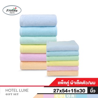 Frolina Hotel Luxe ผ้าขนหนูโรงแรม ชุดผ้าเช็ดตัวและเช็ดผม ขนาด 27x54 และ 15x30 นิ้ว