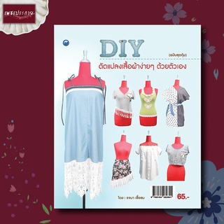 หนังสือ หนังสือDIY ดัดแปลงเสื้อผ้า ง่ายๆด้วยตัวเอง (ฉบับสุดคุ้ม) แปลงจากชุดเก่า ชุดเดรส กระโปรง ชุดเที่ยว กางเกง แฟชั่น