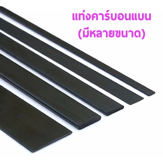 แท่งคาร์บอน ไฟเบอร์ แบน carbon fiber ยาว1เมตร (ราคาต่อ1เส้น)