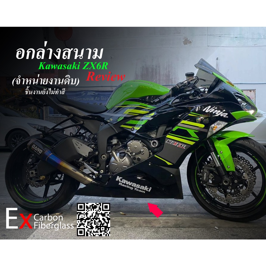 อกล่าง ZX6R Fiberglass (งานดิบ) - รูปที่ 5