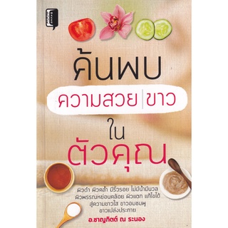 หนังสือ ค้นพบความสวย ขาวในตัวคุณ