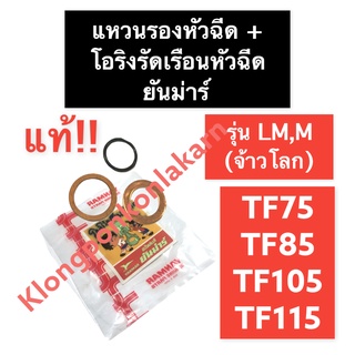 แหวนรองหัวฉีด + โอริงรัดเรือนหัวฉีด ยันม่าร์ TF75 TF85 TF105 TF115 รุ่น LM (แท้) แหวน โอริง