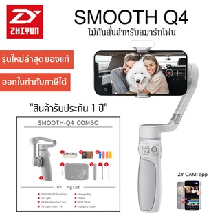 ZHIYUN Smooth Q4 (Combo) ไม้กันสั่น 3แกน Gimbal Stabilizer มาพร้อมไฟ LED สำหรับสมาร์ทโฟน [รับประกัน 1ปี]