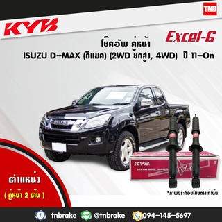 โช๊คอัพ isuzu all new d-max 4wd hilander อิซูซุ ดีแม็ก 4x4 ไฮแลนเดอ ยกสูง ปี 2011-2019 kayaba kyb excel-g