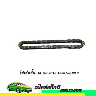 โซ่เส้นสั้น ALTIS ปี 2010 NO.13507-0H010