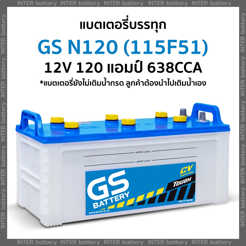 แบตเตอรี่รถบรรทุก GS N120 (115F51) 12V 120 แอมป์ มีรับประกัน (แบตเตอรี่ยังไม่เติมน้ำกรด ลูกค้าต้องนำ