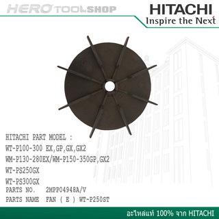 HITACHI ใบพัดระบายความร้อน พลาสติก ท้ายปั้ม Part no. 2MPP04948A/V