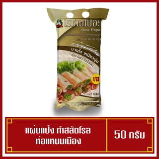 ไรซ์เปเปอร์ แผ่นแป้งทำสลัดโรล บางใส เหนียวนุ่ม พอดีคำ  ขนาด 500 กรัม ขนาด11x22cm.
