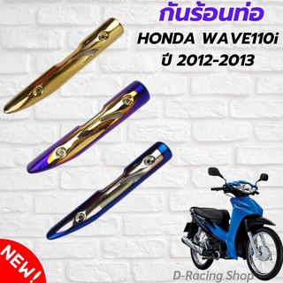 เวฟ110ไอ รุ่นเก่า 2012-2013 บังท่อไอเสีย มีหลากหลายสี กันร้อนครอบท่อ WAVE110I