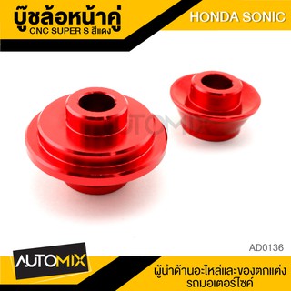 บู๊ชล้อหน้าคู่ CNC SUPER-S มี3สีให้เลือก สำหรับ HONDA SONIC อุปกรณ์ตกแต่งรถ มอเตอร์ไซค์ จักรยานยนต์ AD0136-38