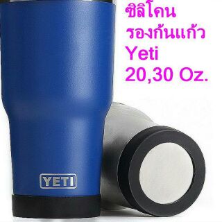 ยางซิลิโคน สำหรับรองก้นแก้ว Yeti