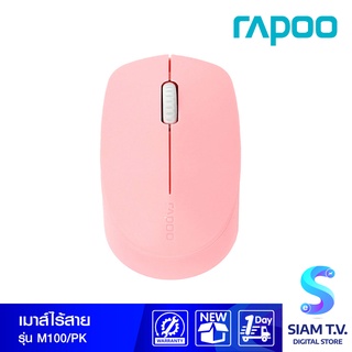 MOUSE (เมาส์ไร้สาย) RAPOO M100 SILENT MULTI-MODE WIRELESS MOUSE (Pink) โดย สยามทีวี by Siam T.V.