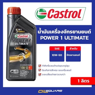 น้ำมันเครื่อง เกรดสังเคราะห์ มอเตอร์ไซต์(4 จังหวะ)Castrol Power1 ULTIMATE 10W-50 ขนาด 1 ลิตร | Oilsquare