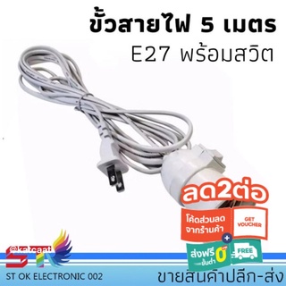 🍉 STขั้วสายไฟE27พร้อมสายยาว5เมตร ขั้วไฟมีสาย ความยาว3.5เมตร