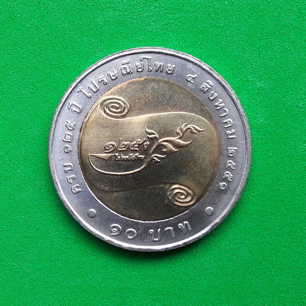 เหรียญ 10 บาท 125 ปี ไปรษณีย์ไทย 2551