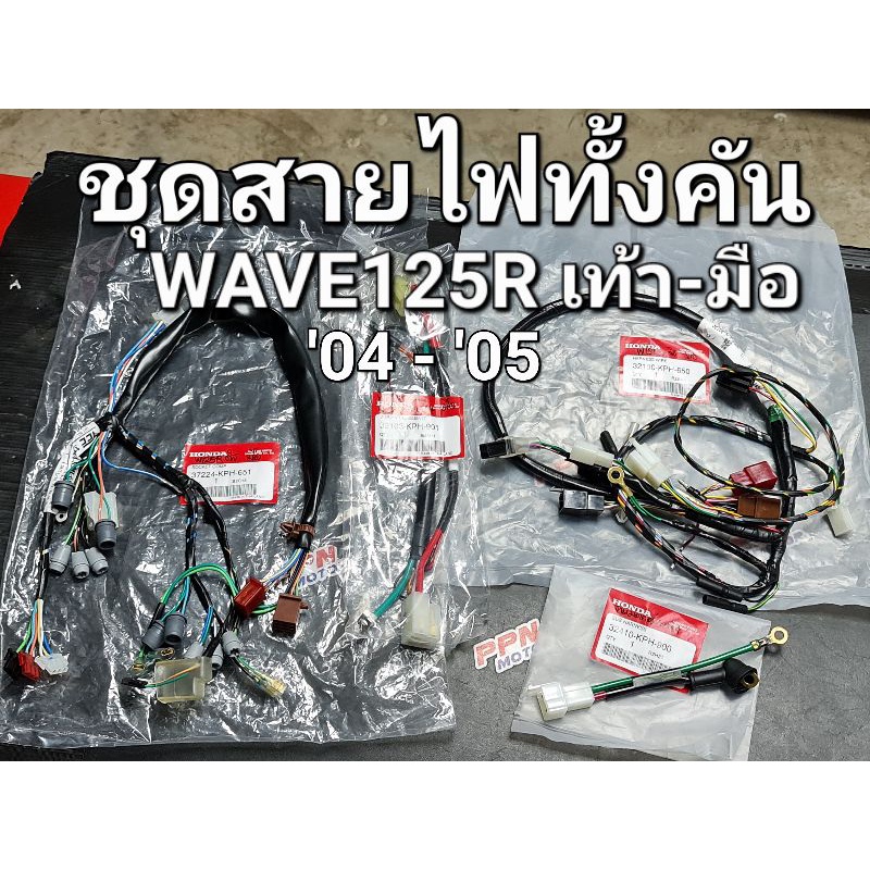 ชุดสายไฟครบทั้งคัน สตาร์ทเท้า - สตาร์ทมือ WAVE125R ดิส 2004 - 2005 แท้ศูนย์ฮอนด้า 32100-KPH-660 3210