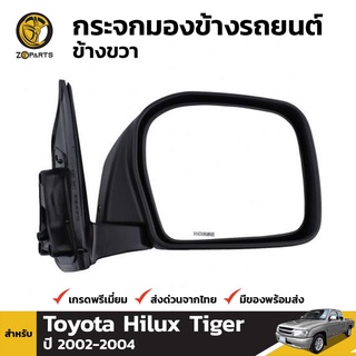 กระจกมองข้าง ข้างขวา สำหรับ Toyota Hilux Tiger 4WD ปี 2002-2004