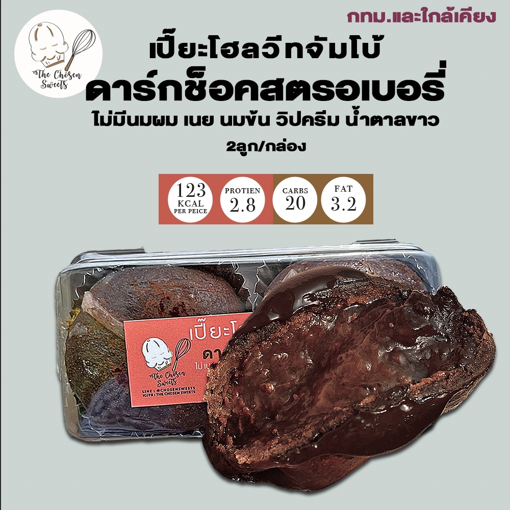 (รถเย็นเท่านั้น )เปี๊ยะโฮลวีทจัมโบ้คลีน ดาร์กช็อคสตรอเบอรี่