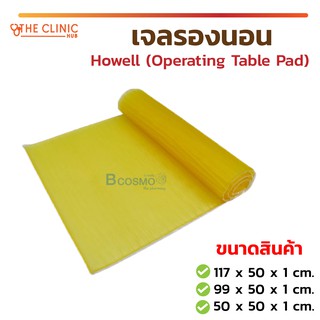 เจลรองนอน Howell (Operating Table Pad) นวัตกรรรมใหม่ในการป้องกันแผลกดทับ เจลเพื่อสุขภาพ