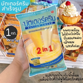 บัตเตอร์ครีม 2in1 บัตเตอร์ครีมสำเร็จรูป สูตรผสมเสร็จพร้อมตี 1 กิโลกรัม