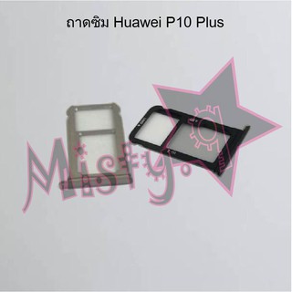 ถาดซิมโทรศัพท์ [Sim Tray] Huawei P10,P10 Plus