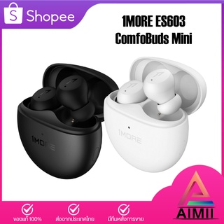 1MORE ES603 ComfoBuds Mini  หูฟังบลูทูธไร้สาย   หูฟังบลูทูธ หูฟังไร้สาย ANC Strong ตัดเสียงรบกวนสูงสุด 40dB ชาร์จเร็ว