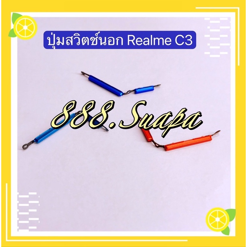 ปุ่มสวิตช์นอก（Power Button ）Realme C35