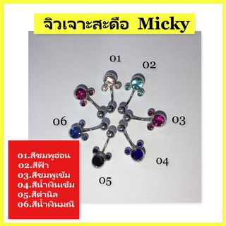 จิวเจาะสะดือเเฟชั่น คละสี ลาย Micky 1 ชิ้น Jew