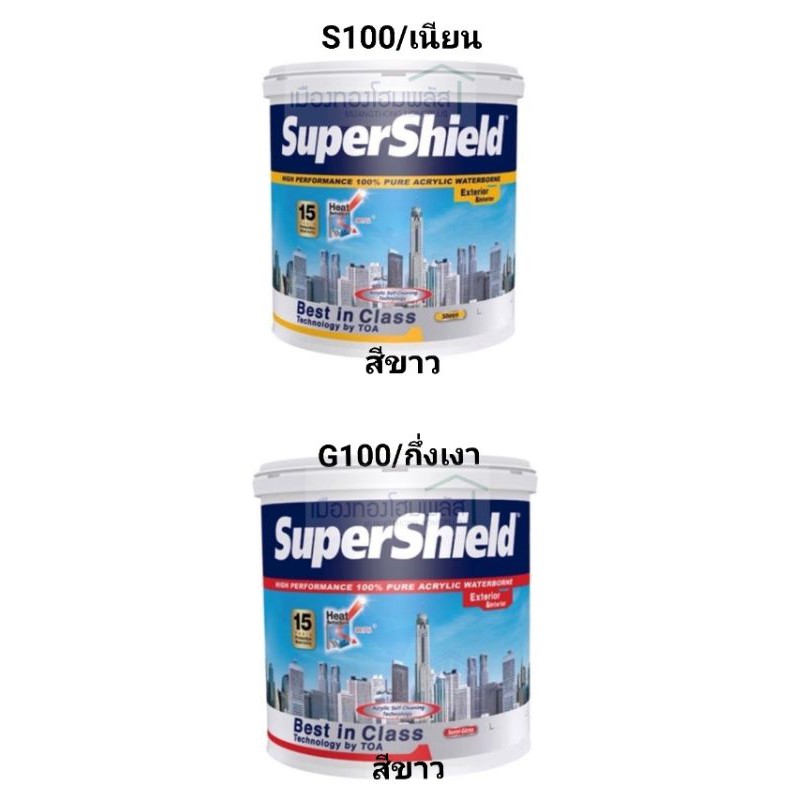 สี TOA Supershield ซุปเปอร์ชิลล์ สีขาว ชนิดเนียน S100 / ชนิดกึ่งเงา G100 ขนาด 1 แกลลอน หรือ 3.785 ลิ