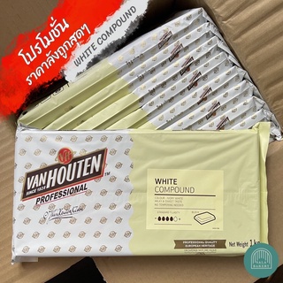 ราคาลัง VAN HOUTEN White Compound ไวท์ คอมพาวด์ แบบแท่ง (1ลัง=10ถุง)