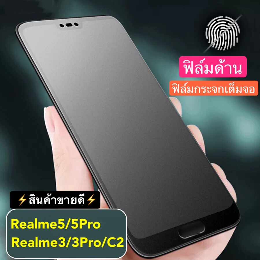 ฟิล์มด้าน ฟิล์มกระจกเต็มจอ ฟิล์ม Realme 5i / 5s / 5i / 6i ฟิล์มแบบด้าน กาวเต็ม ขอบดำ ฟิล์มกระจกนิรภั