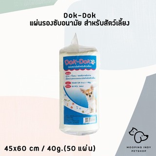 DokDok  18 / 50 / 100 ชิ้น ด๊อกด๊อก แผ่นรองซับอนามัยสัตว์เลี้ยง