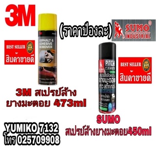 🎀Sale พร้อมส่ง🎀3M และ SUMO ผลิตภัณฑ์ ลบคราบยางมะตอย ของแท้ 100%