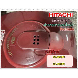 อะไหล่ของแท้/ฝาครอบรูระบายไอน้ำหม้อหุงข้าวฮิตาชิ/3RAP05394R/S/HITACHI/RZ-XMC10/RX-XMC18