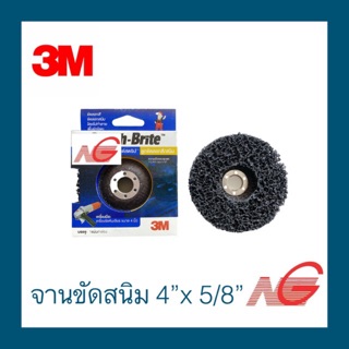 จานขัดสนิม 3M 4" x 5/8" สีดำ ขัดลอกสี ขัดลอกสนิม