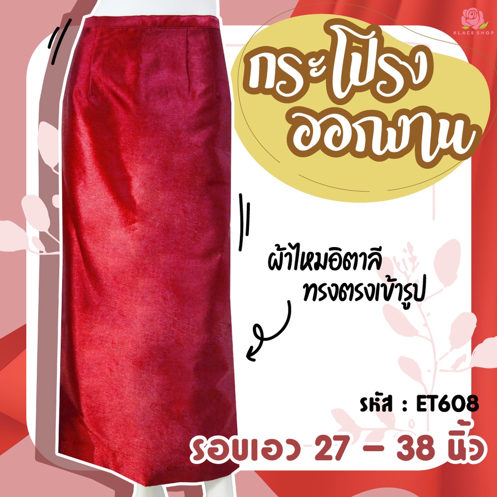 KLACES - กระโปรงออกงาน รหัส ET608 ใส่งานแต่ง งานมงคล