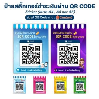 ☄ป้ายสแกน รับเงิน QR Code สติ๊กเกอร์คิวอาร์โค้ด เหมาะกับร้านค้า ดีไซน์ทันสมัยสวยงาม (ส่งรูป ทาง Shopee Chat)