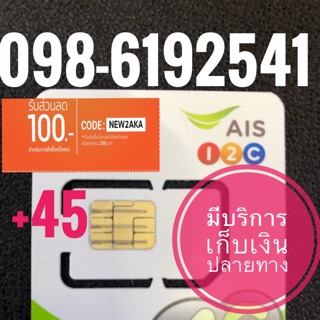 เบอร์มงคลAIS 098-6192541รวม45