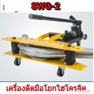 เครื่องดัดท่อเหล็ก ดัดแป๊บ ไฮดรอลิค SWG-2