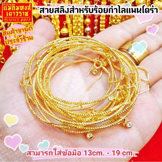 [MKHGOLD] กำไลสายสลิงสำหรับร้อยกำไลแพนโดร่า (สวย ทนทาน แข็งแรง)