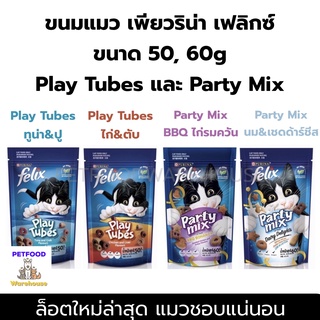 Party Mix ขนมแมว กรุบกรอบ เฟลิกซ์ Felix ปาร์ตี้ มิกซ์ สำหรับแมว กลิ่นหอม ทานง่าย 50-60กรัม