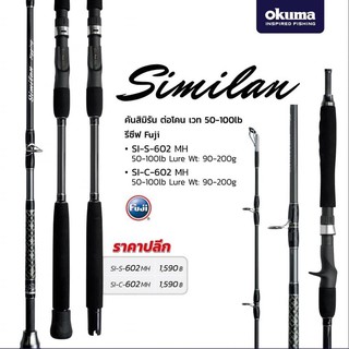 okuma  Similan คันจิ๊กกิ้งทะเล