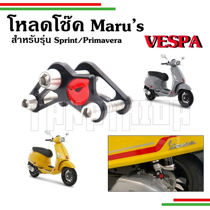 ​โหลดโช๊คหลังVespa Maru's สำหรับVespa Sprint, Primavera