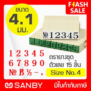 SANBY ตรายางประกอบได้ ชุดตัวเลข 15 ตัว #4 (ขนาดอักษร 4.1 มม.) ENDLESS STAMP Size No.4 (EN-N4)