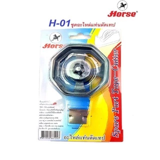 อะไหล่แท่นตัดเทป ใส ตราม้า H-01 ( จำนวน 1 ชิ้น)