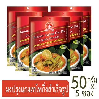 โปรโมชัน ง่วนสูน ตรามือที่ 1 ผงปรุงแกงเทโพกึ่งสำเร็จรูป  55 g x 5 ราคาถูก