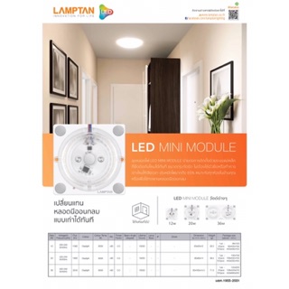 ไฟโมดูล แผ่นชิพ LED แม่เหล็ก แท้ LAMPTAN แผ่นชิพโคมไฟเพดาน LED 20W รุ่น MINI MODULE แสงขาว Daylight แลมตั้น