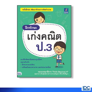 Think Beyond(ธิ้งค์ บียอนด์)  หนังสือ ฝึกทักษะ เก่งคณิต ป.3 9786164490376