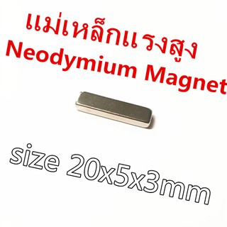 1ชิ้น แม่เหล็ก 20x5x3มิล Magnet Neodymium 20x5x3mm แม่เหล็กนีโอไดเมียม 20*5*3มิล แม่เหล็กแรงสูง สี่เหลี่ยม 20*5*3mm