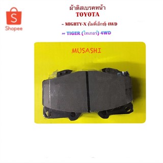 ผ้าเบรคหน้า TOYOTA MIGHTY-X 4WD / TIGER 4WD BY MUSASHI